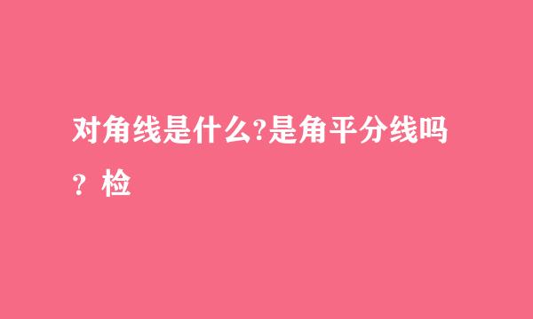 对角线是什么?是角平分线吗？检