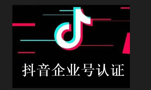 抖音企业号怎来自么注册