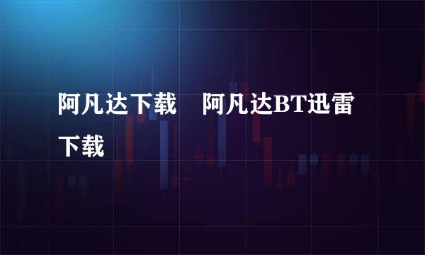 阿凡达下载 阿凡达BT迅雷下载