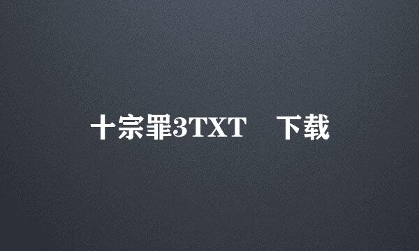 十宗罪3TXT 下载