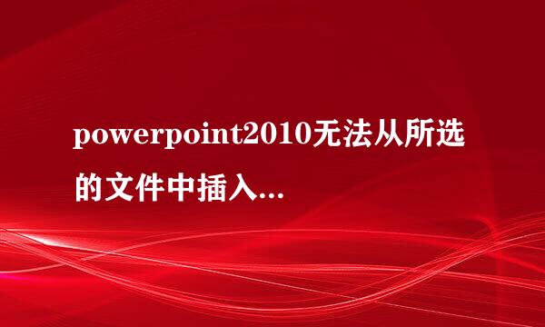 powerpoint2010无法从所选的文件中插入视频 验证此媒体格式所必需的编码解码器是否安装 然后从试