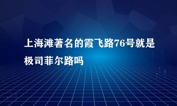 上海滩著名的霞飞路76号就是极司菲尔路吗