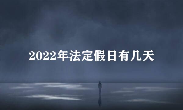 2022年法定假日有几天