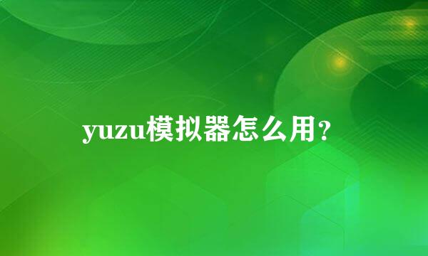 yuzu模拟器怎么用？