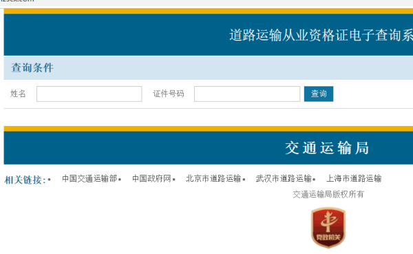货运资格证书查询系统