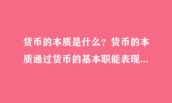 货币的本质是什么？货币的本质通过货币的基本职能表现出来，货币有哪些基本职能？