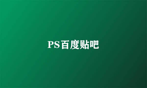 PS百度贴吧