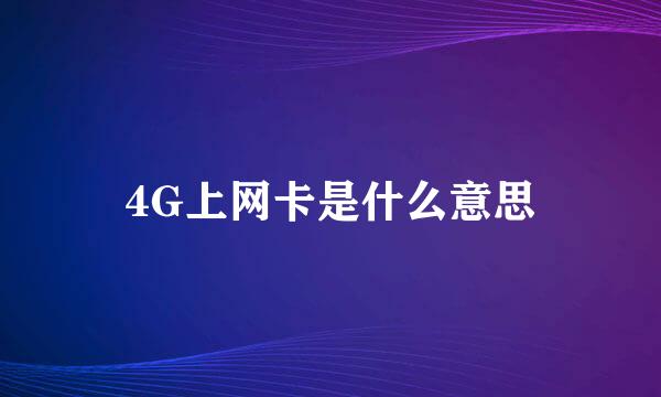 4G上网卡是什么意思