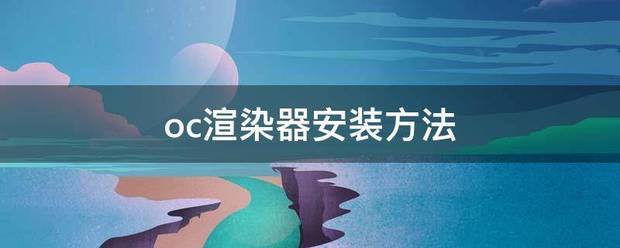 oc渲染器安川织民了美快装方法