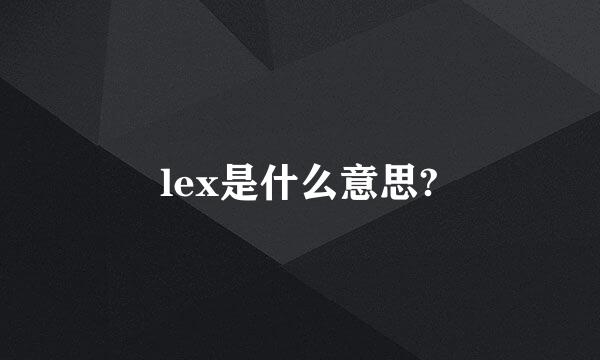 lex是什么意思?