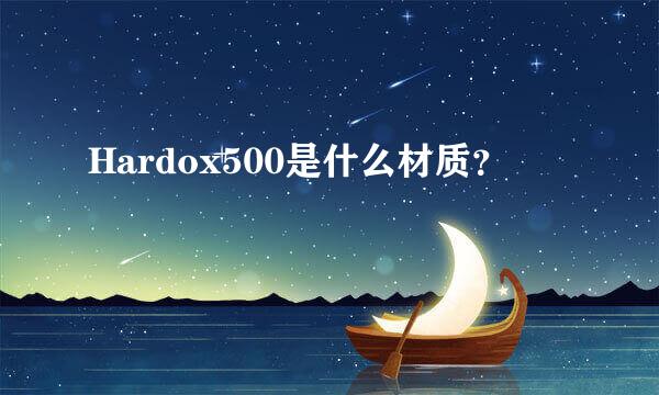 Hardox500是什么材质？