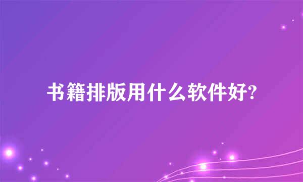 书籍排版用什么软件好?