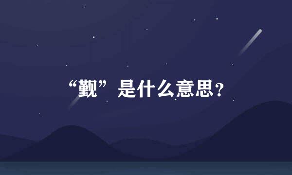 “觐”是什么意思？