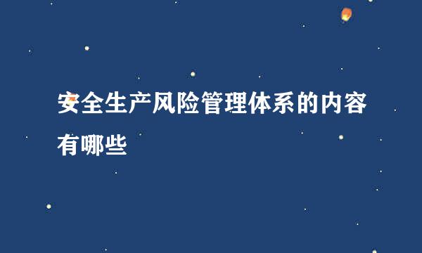 安全生产风险管理体系的内容有哪些