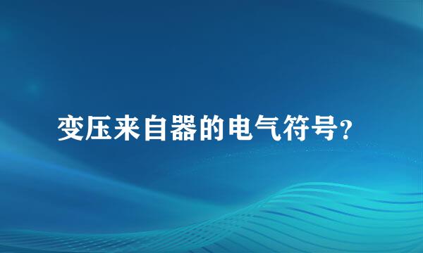 变压来自器的电气符号？