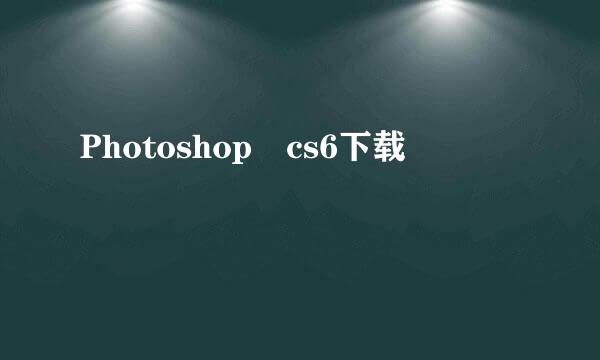 Photoshop cs6下载