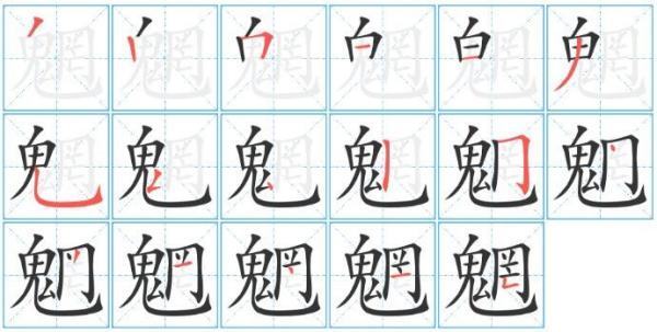 鬼字旁的生僻字有哪些？