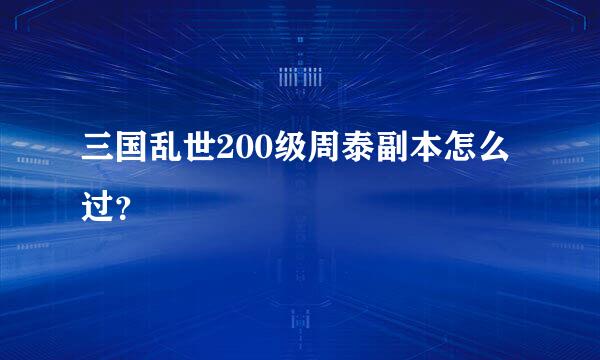 三国乱世200级周泰副本怎么过？