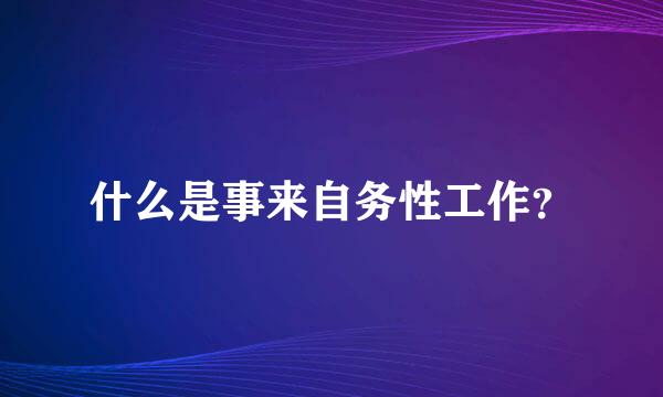 什么是事来自务性工作？