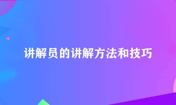 讲解员的讲解方法和技巧