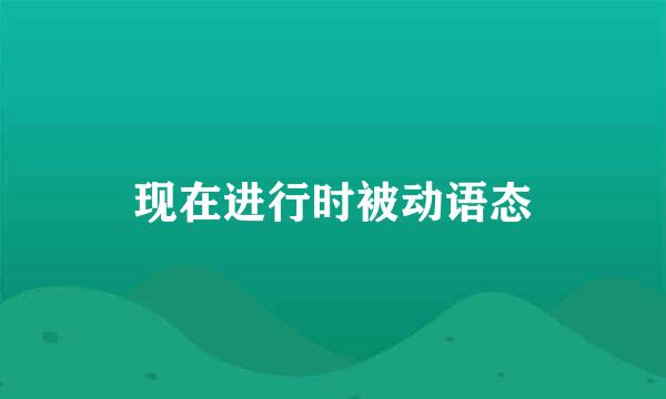 现在进行时被动语态