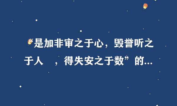 “是加非审之于心，毁誉听之于人 ，得失安之于数”的具体含义和应用范围分别是什么？