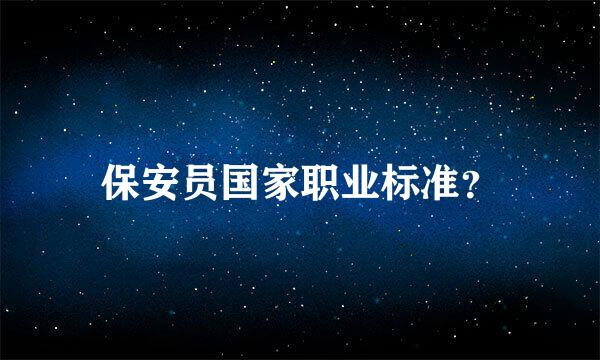 保安员国家职业标准？