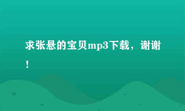 求张悬的宝贝mp3下载，谢谢！