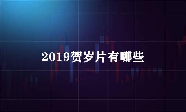 2019贺岁片有哪些