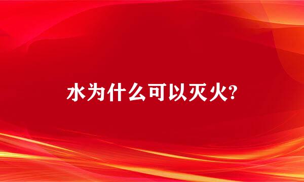 水为什么可以灭火?