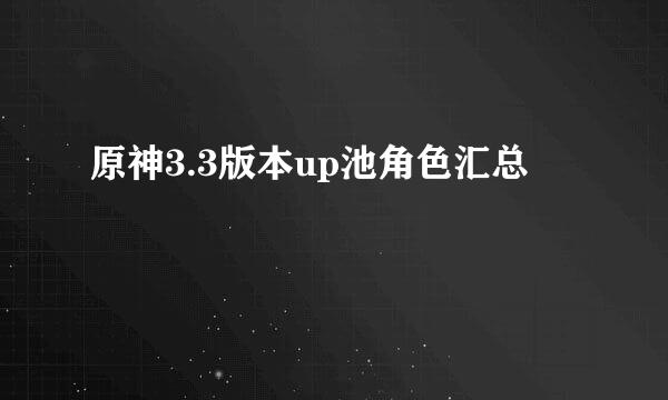 原神3.3版本up池角色汇总