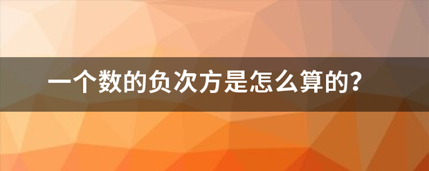 一个数的负次方是怎么算的？