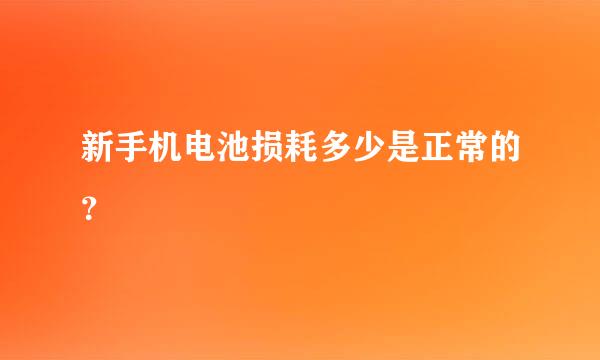 新手机电池损耗多少是正常的？