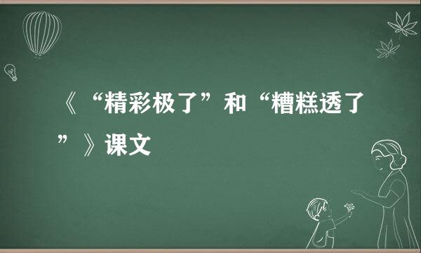 《“精彩极了”和“糟糕透了”》课文