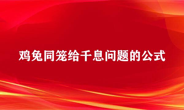 鸡兔同笼给千息问题的公式