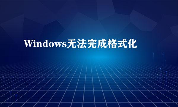 Windows无法完成格式化