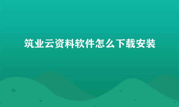 筑业云资料软件怎么下载安装