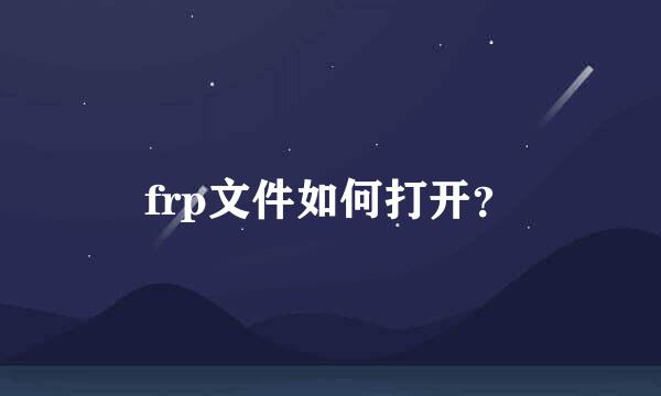 frp文件如何打开？