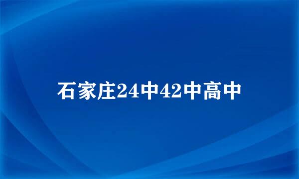 石家庄24中42中高中