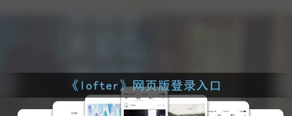 《lofter》网页版登录入口