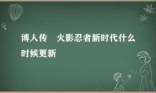 博人传 火影忍者新时代什么时候更新