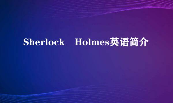 Sherlock Holmes英语简介