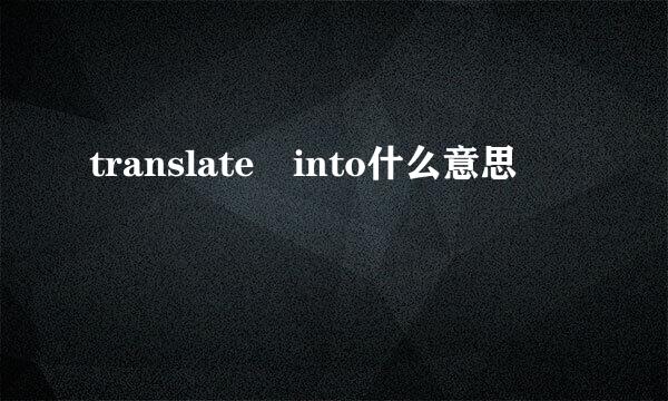 translate into什么意思