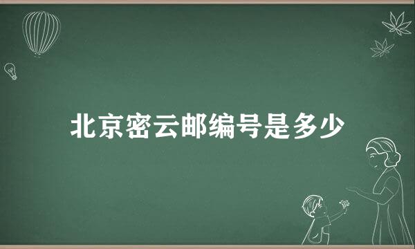 北京密云邮编号是多少