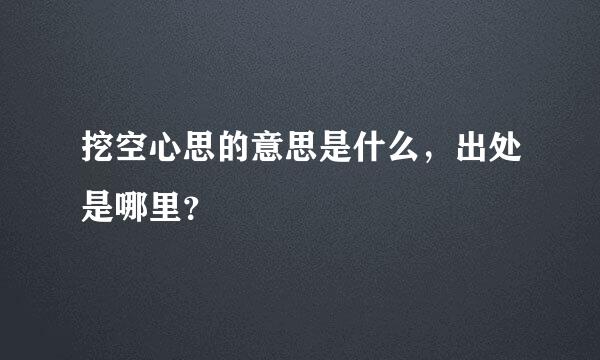 挖空心思的意思是什么，出处是哪里？