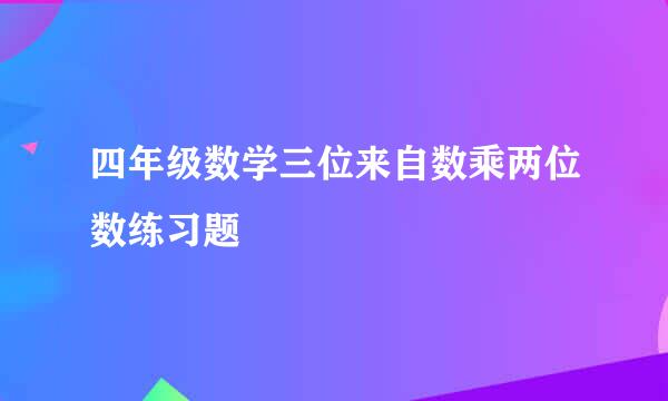 四年级数学三位来自数乘两位数练习题