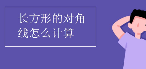 长方形对角线计算公式是什么？