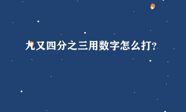 九又四分之三用数字怎么打？