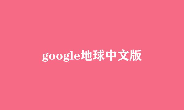 google地球中文版