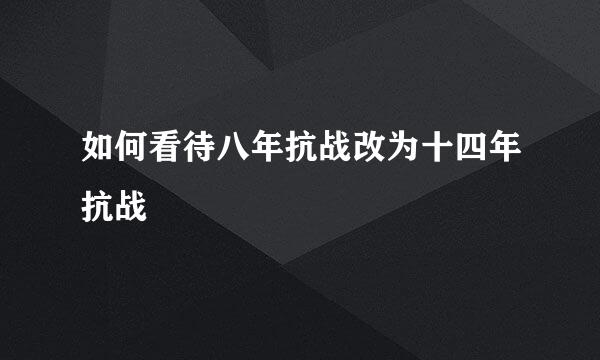 如何看待八年抗战改为十四年抗战